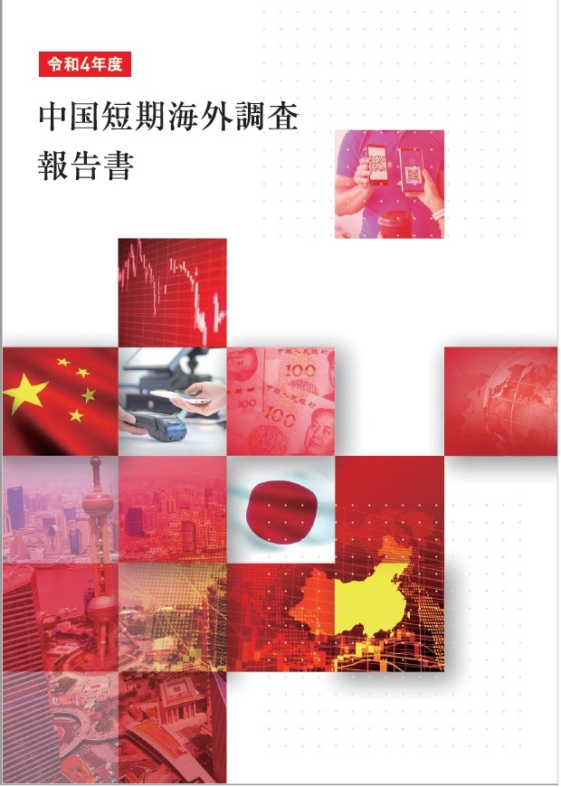 2022年度（令和4年度）中国短期海外調査報告書を掲載しました。